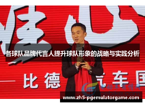 各球队品牌代言人提升球队形象的战略与实践分析