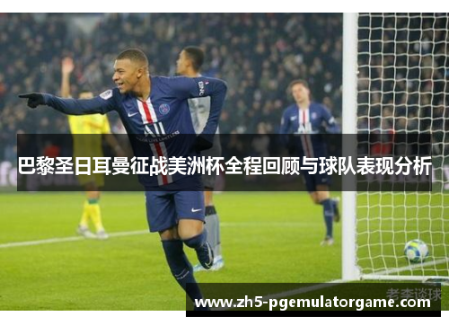 巴黎圣日耳曼征战美洲杯全程回顾与球队表现分析