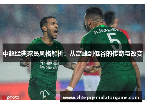 中超经典球员风格解析：从高峰到低谷的传奇与改变