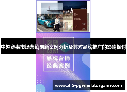 中超赛事市场营销创新案例分析及其对品牌推广的影响探讨