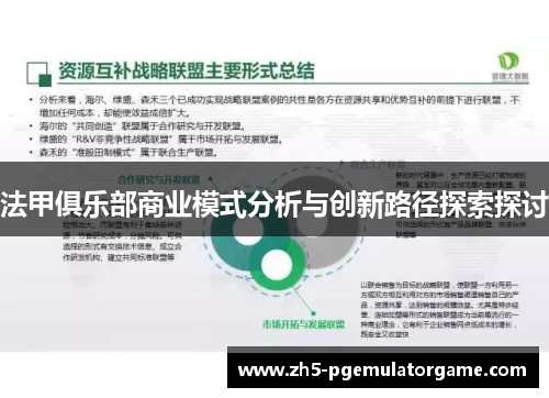 法甲俱乐部商业模式分析与创新路径探索探讨 法甲俱乐部商业模式分析与创新路径探索探讨