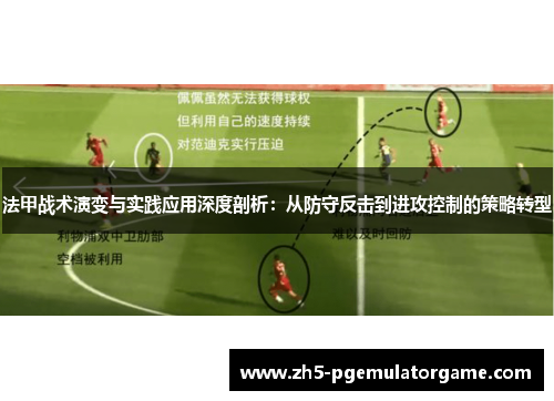 法甲战术演变与实践应用深度剖析：从防守反击到进攻控制的策略转型