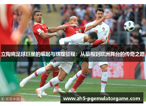 立陶宛足球巨星的崛起与辉煌征程:从草根到欧洲舞台的传奇之路 立陶宛足球巨星的崛起与辉煌征程:从草根到欧洲舞台的传奇之路