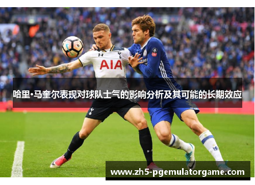 哈里·马奎尔表现对球队士气的影响分析及其可能的长期效应