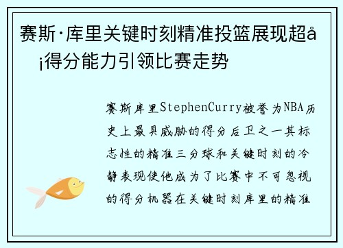 赛斯·库里关键时刻精准投篮展现超凡得分能力引领比赛走势 赛斯·库里关键时刻精准投篮展现超凡得分能力引领比赛走势