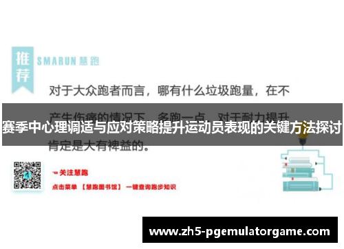 赛季中心理调适与应对策略提升运动员表现的关键方法探讨