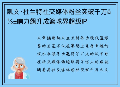 凯文·杜兰特社交媒体粉丝突破千万影响力飙升成篮球界超级IP