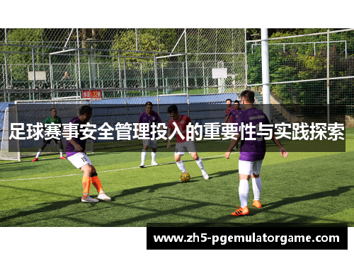 足球赛事安全管理投入的重要性与实践探索