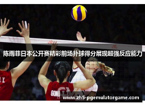 陈雨菲日本公开赛精彩前场扑球得分展现超强反应能力