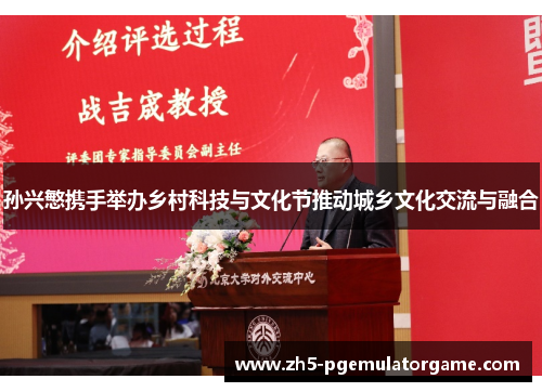 孙兴慜携手举办乡村科技与文化节推动城乡文化交流与融合