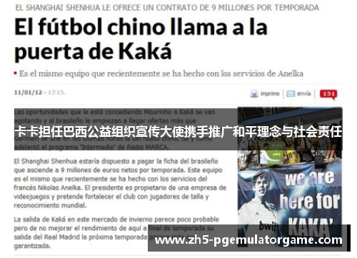 卡卡担任巴西公益组织宣传大使携手推广和平理念与社会责任