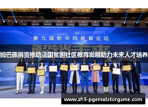 姆巴佩捐资推动法国贫困社区教育发展助力未来人才培养