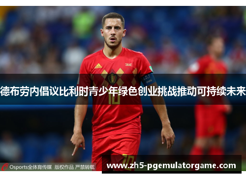 德布劳内倡议比利时青少年绿色创业挑战推动可持续未来