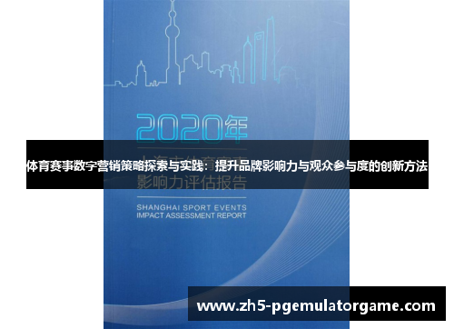 体育赛事数字营销策略探索与实践：提升品牌影响力与观众参与度的创新方法