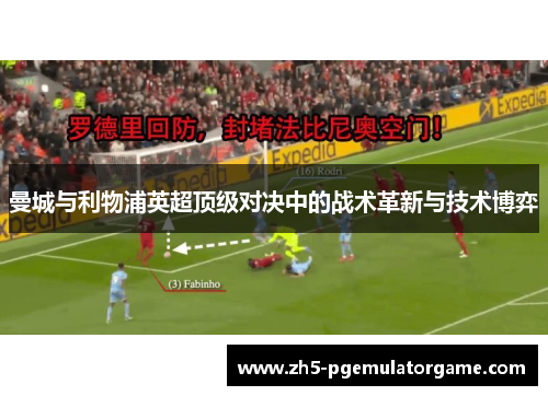 曼城与利物浦英超顶级对决中的战术革新与技术博弈