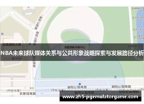 NBA未来球队媒体关系与公共形象战略探索与发展路径分析