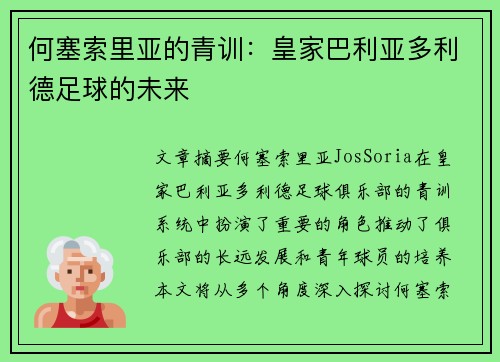 何塞索里亚的青训:皇家巴利亚多利德足球的未来 何塞索里亚的青训:皇家巴利亚多利德足球的未来