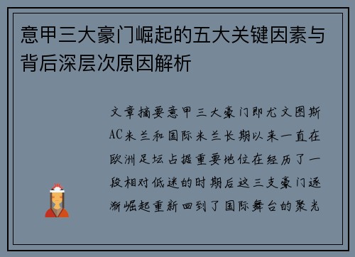 意甲三大豪门崛起的五大关键因素与背后深层次原因解析