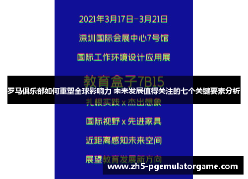 罗马俱乐部如何重塑全球影响力 未来发展值得关注的七个关键要素分析