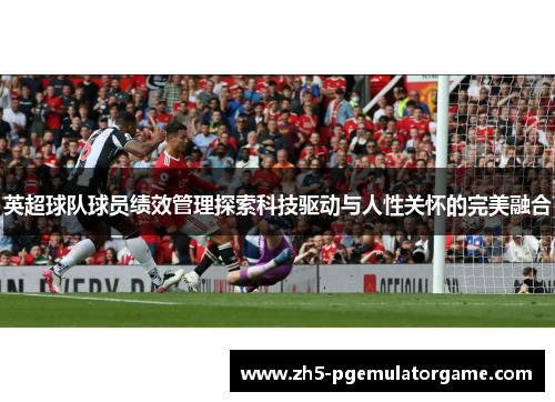 英超球队球员绩效管理探索科技驱动与人性关怀的完美融合