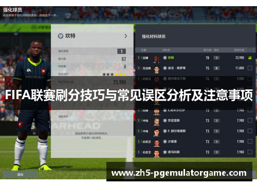 FIFA联赛刷分技巧与常见误区分析及注意事项