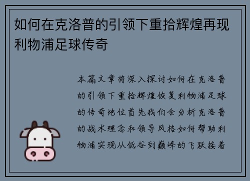 如何在克洛普的引领下重拾辉煌再现利物浦足球传奇