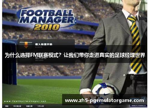 为什么选择FM联赛模式？让我们带你走进真实的足球经理世界