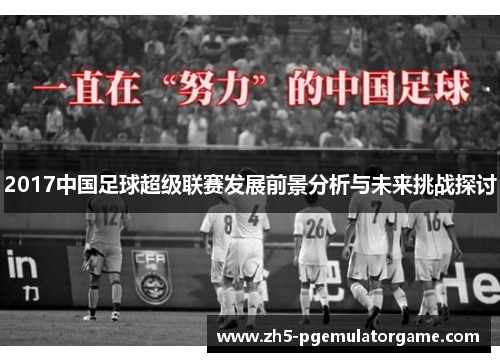 2017中国足球超级联赛发展前景分析与未来挑战探讨
