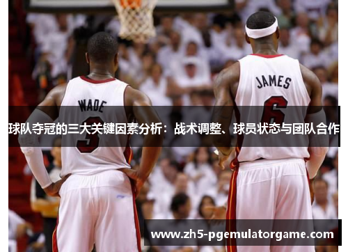 球队夺冠的三大关键因素分析：战术调整、球员状态与团队合作