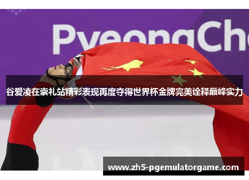 谷爱凌在崇礼站精彩表现再度夺得世界杯金牌完美诠释巅峰实力 谷爱凌在崇礼站精彩表现再度夺得世界杯金牌完美诠释巅峰实力