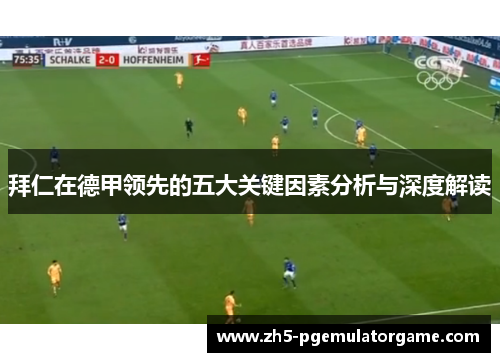 拜仁在德甲领先的五大关键因素分析与深度解读 拜仁在德甲领先的五大关键因素分析与深度解读