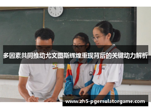 多因素共同推动尤文图斯辉煌重现背后的关键动力解析