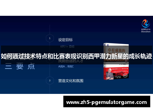 如何通过技术特点和比赛表现识别西甲潜力新星的成长轨迹