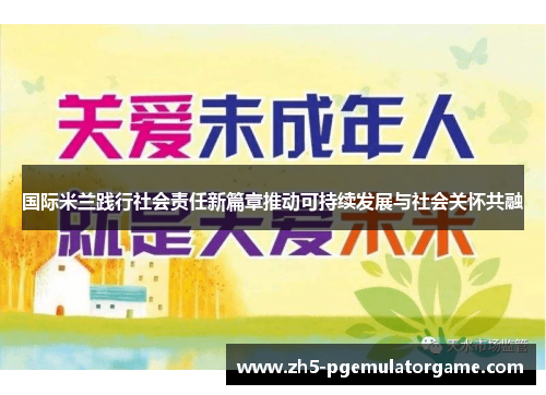 国际米兰践行社会责任新篇章推动可持续发展与社会关怀共融