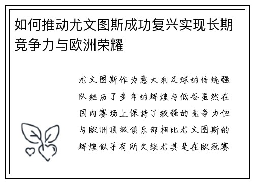 如何推动尤文图斯成功复兴实现长期竞争力与欧洲荣耀