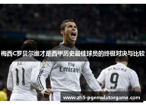 梅西C罗贝尔谁才是西甲历史最佳球员的终极对决与比较 梅西C罗贝尔谁才是西甲历史最佳球员的终极对决与比较