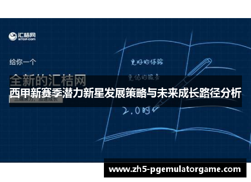 西甲新赛季潜力新星发展策略与未来成长路径分析 西甲新赛季潜力新星发展策略与未来成长路径分析