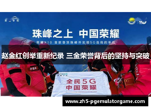 赵金红创举重新纪录 三金荣誉背后的坚持与突破 赵金红创举重新纪录 三金荣誉背后的坚持与突破