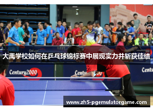大禹学校如何在乒乓球锦标赛中展现实力并斩获佳绩