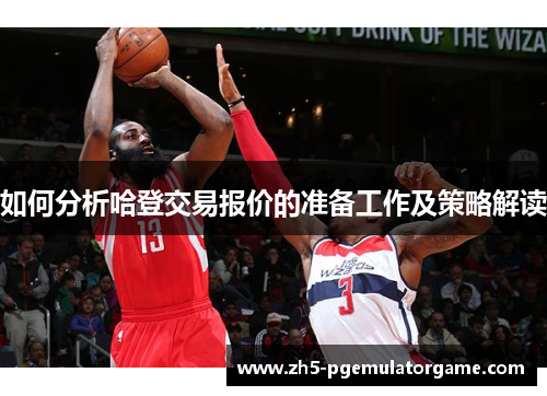 如何分析哈登交易报价的准备工作及策略解读 如何分析哈登交易报价的准备工作及策略解读