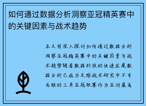 如何通过数据分析洞察亚冠精英赛中的关键因素与战术趋势 如何通过数据分析洞察亚冠精英赛中的关键因素与战术趋势