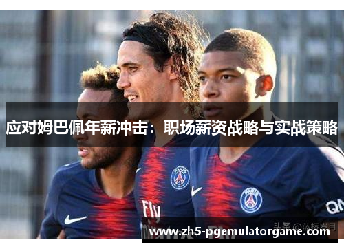 应对姆巴佩年薪冲击：职场薪资战略与实战策略