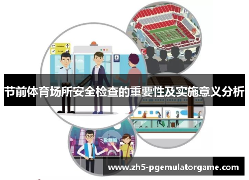 节前体育场所安全检查的重要性及实施意义分析