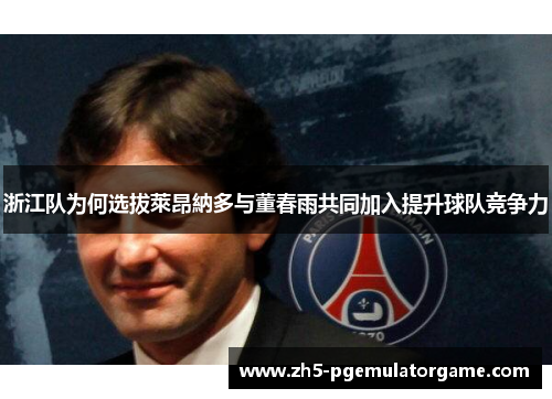 浙江队为何选拔萊昂納多与董春雨共同加入提升球队竞争力
