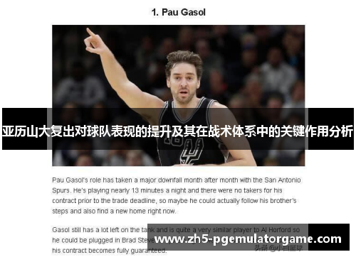 亚历山大复出对球队表现的提升及其在战术体系中的关键作用分析