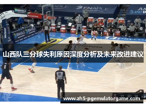 山西队三分球失利原因深度分析及未来改进建议