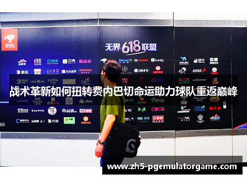 战术革新如何扭转费内巴切命运助力球队重返巅峰