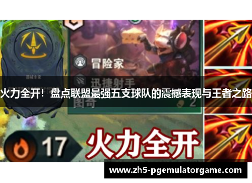 火力全开!盘点联盟最强五支球队的震撼表现与王者之路 火力全开!盘点联盟最强五支球队的震撼表现与王者之路