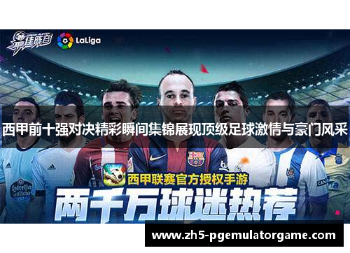 西甲前十强对决精彩瞬间集锦展现顶级足球激情与豪门风采