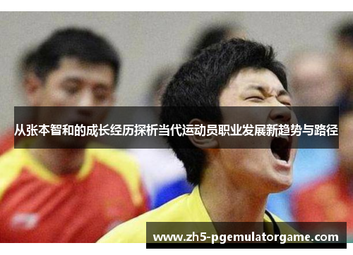 从张本智和的成长经历探析当代运动员职业发展新趋势与路径